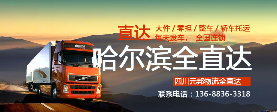 成都到哈爾濱市物流專線 成都到哈爾濱市物流專線