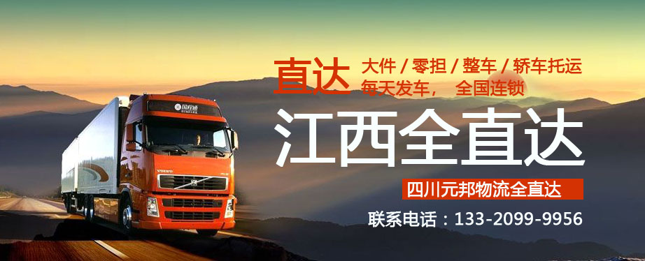 成都到江西物流專線 成都到江西物流專線